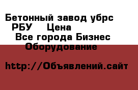 Бетонный завод убрс-10 (РБУ) › Цена ­ 1 320 000 - Все города Бизнес » Оборудование   